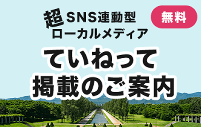 無料 超SNS連動型ローカルメディア ていねって 掲載のご案内