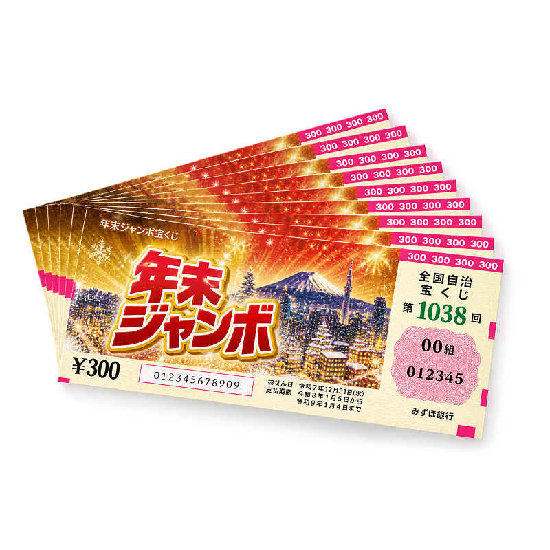 年末ジャンボ宝くじ 10枚