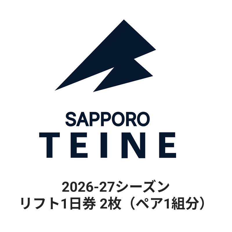 サッポロテイネ スキー1日券 ペア